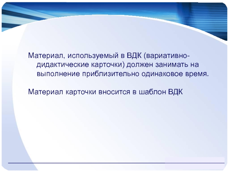 Одинаковая продолжительность. Вариативные дидактические карточки это. Вывод ВДК. Вноситься.