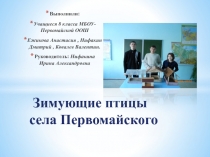 Зимующие птицы нашей местности к уроку биологии 8 класс Годовой жизненный цикл в жизни птиц