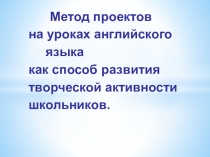 Метод проектов на уроках английского языка, как средство повышения познавательной активности обучающихся