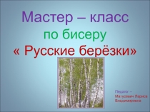 Мастер-класс по бисероплетению 