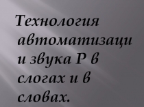 Технология автоматизации звука Р в слогах и в словах