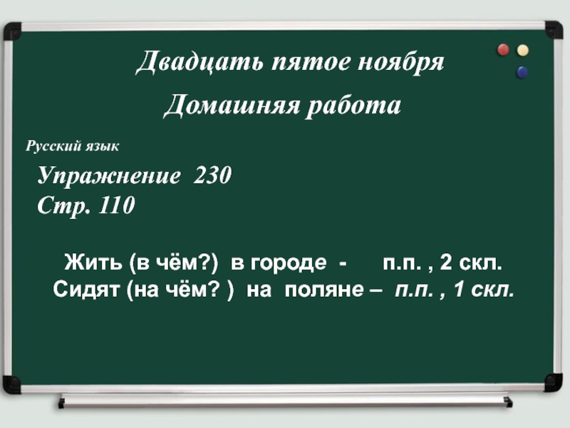 Как пишется 19 мая. Двадцать пятое. Как пишется двадцать пятое. Двадцать пятое ноября.