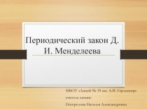 Периодический закон Д.И. Менделеева