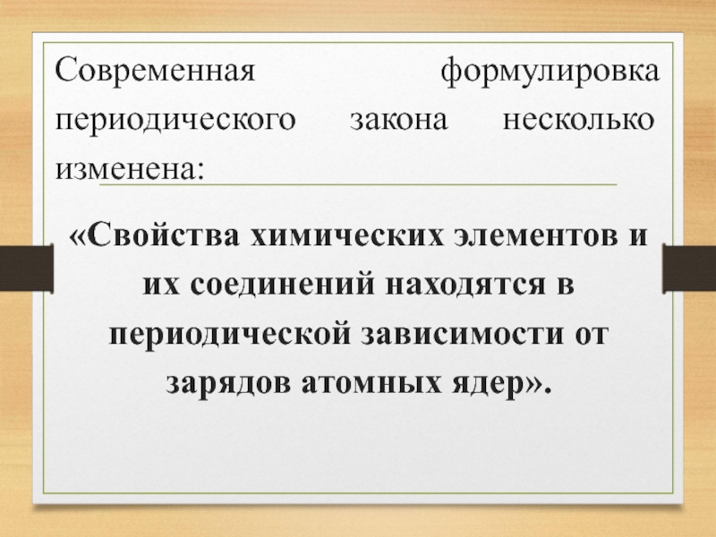 Формулировка периодического закона. Современная формулировка периодического. Современная формулировка периодического закона Менделеева. Современная формулировка периодического закона химических.