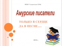 Амурские писатели