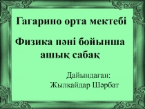 Термоядролы? реакциялар. К?н мен ж?лдыздарды? энергиясы