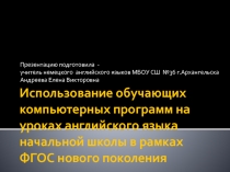 Использование обучающих компьютерных программ на уроках английского языка начальной школы в рамках ФГОС нового поколения.