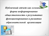 Публичный отчет как основная форма информирования общественности о результатах функционирования и развития образовательной организации