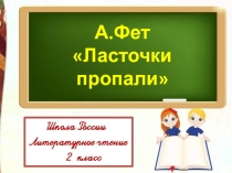 А.Фет 
