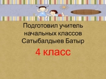 Мягкий знак как показатель мягкости согласных. Ашхабад – главный город моей страны