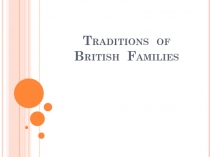 Традиции в британских семья