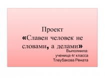 Cлавен человек не словами, а делами