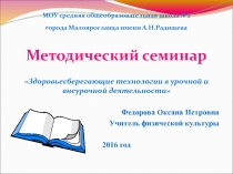 Методический семинар    Здоровьесберегающие технологии в урочной и внеурочной деятельности