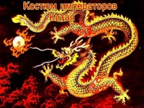 Костюм императоров Китая