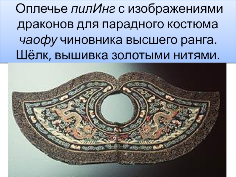 Оплечье пилинг одежда. Вышивка на оплечье. Ранги высших чиновников в древнем Китае.