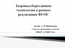 Здоровьесберегающие технологии в рамках реализации ФГОС второго поколения