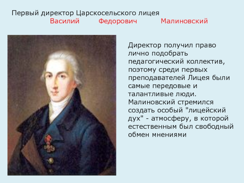 Первому руководителю. Первый директор лицея Малиновский. Малиновский первый директор Царскосельского лицея. Василий Фёдорович Малиновский. Василий Федорович Малиновский директор Царскосельского лицея.