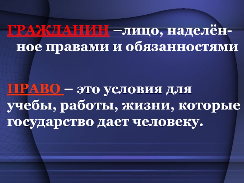 Гражданин это лицо наделённое правами.