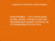 Организация работы по формированию обобщённого способа решения орфографических задач