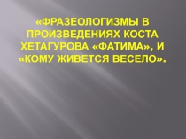 Фразеологизмы в произведениях Коста Хетагурова 