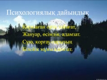 ?сімдіктер мен  жануарларды? тіршілік ететін мекендеріне бейімделуі