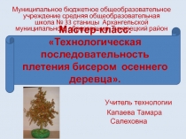 Мастер-класс: Технологическая последовательность плетения бисером осеннего деревца