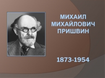 Презентация к уроку литературного чтения по произведению М.Пришвина 