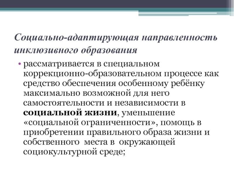 Инклюзивного образования в республике казахстан. Средства обеспечения коррекционно-образовательного процесса. Принцип социально-адаптирующей направленности. Средства обеспечивающие коррекционно-образовательный процесс это. Социально-адаптирующая направленность образования позволяет.