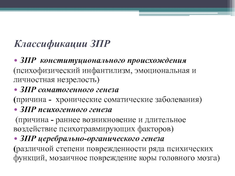 Зпр конституционного происхождения. ЗПР соматогенного происхождения. ЗПР конституционального происхождения. ЗПР психогенного происхождения. Классификация. ЗПР конституционального происхождения генеза.