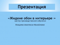 Жидкие обои в интерьере