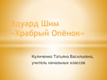 Урок литературного чтения, 2 класс, Э.Шим 