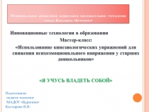 Использование кинезиологических упражнений для снятия психоэмоционального напряжения