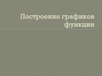 Презентация к уроку по алгебре в 9 классе