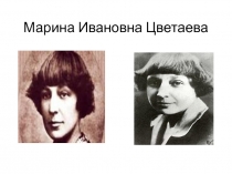 М.И.Цветаева. Лирическая биография поэтессы.