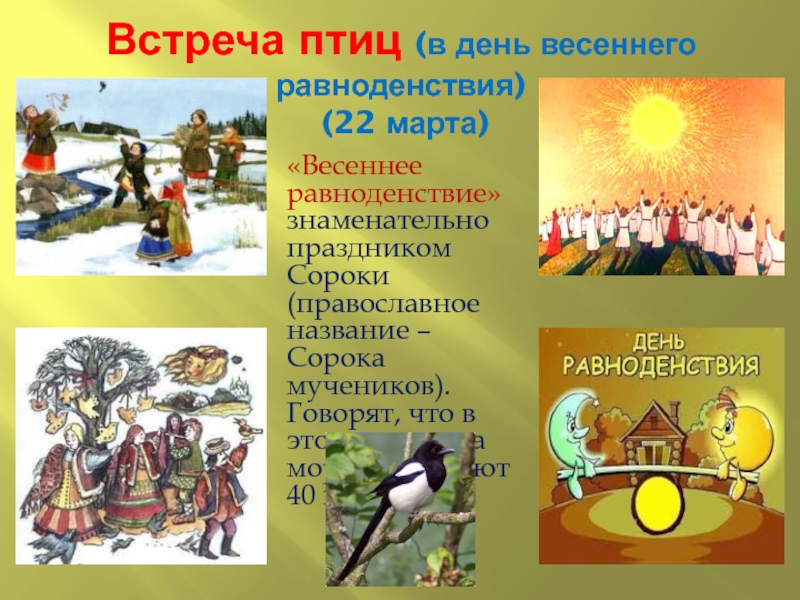 Весенний праздник по старинному календарю народов твоего края фото рисунок