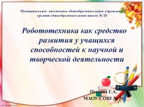 Робототехника как средство развития у учащихся способностей к научной и творческой деятельности