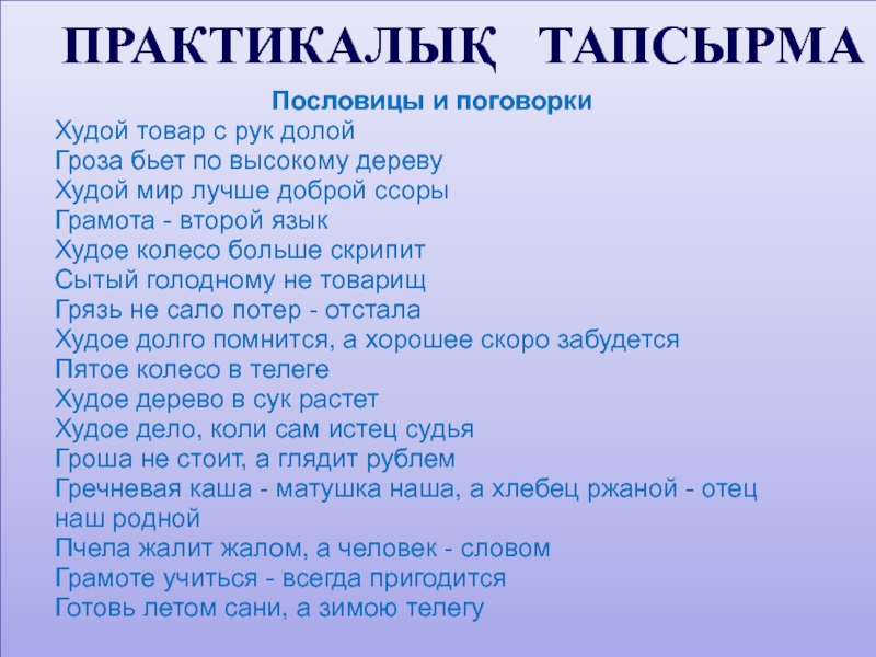 Худой мир. Скрипучее дерево пословица. Поговорка про скрипучее дерево. Грамота второй язык значение пословицы. Поговорки про худых.