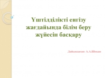 Үштілділікті енгізу жағдайында білім беру жүйесін басқару