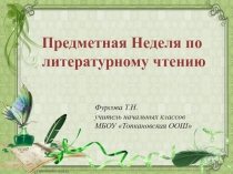 Неделя по литературному чтению 