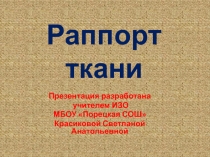 Раппорт ткани