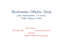 Презентация к уроку по теме Величина. Объём. Литр.