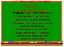 Религии России, урок по предмету ОРКСЭ