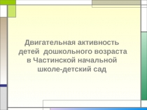 Двигательная активность детей дошкольного возраста в Частинской начальной школе-детский сад