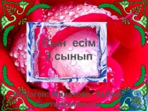 Сын есім 3 сынып