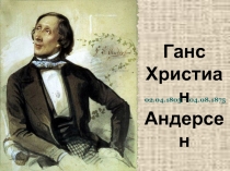 Ганс Христиан Андерсен сказки