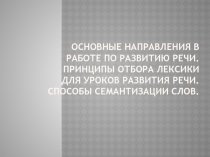 основные направления в работе по развитию речи. Принципы отбора лексики для уроков развития речи