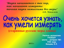 Очень хочется узнать, как умели измерять (старинные русские меры длины)