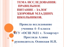 Правильное питание - залог здоровья  школьников