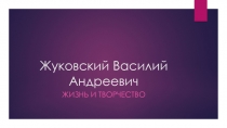 Презентация по литературному чтению на тему 