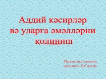 Презентация к уроку в 5 классе Аддий к?сирл?р  в? улар?а ?м?лл?рни  ?оллиниш